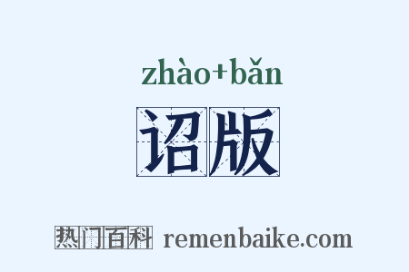 诏版是什么意思的图片
